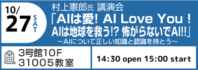 10/27(土) AIは愛！AI love you!AIは地球を救う!?怖がらないでAI!!