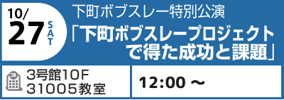 10/27(土) 下町ボブスレープロジェクトで得た成功と課題