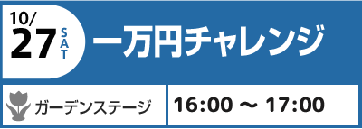 10/27(土) 一万円チャレンジ