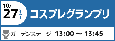 10/27(土)コスプレグランプリ