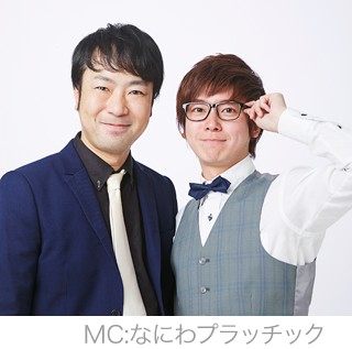 MC なにわプラッチック