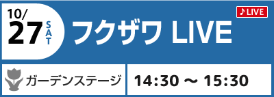 10/27(土)フクザワLIVE