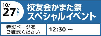 10/27(土) 校友会かまた祭スペシャルイベント