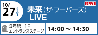 10/27(土) 未来(THE HOPERS) LIVE