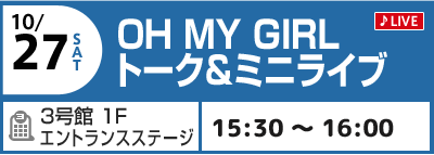 10/27(土) OH MY GIRL LIVE