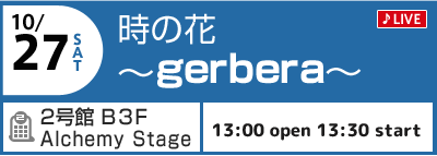 時の花 〜gervera〜