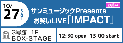 サンミュージックpresents お笑いLIVE 「IMPACT」