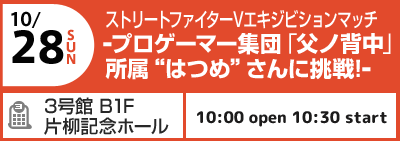 10/28(日) ストリートファイターVエキジビジョンマッチ プロゲーマー集団「父ノ背中」所属“はつめ”さんに挑戦！--