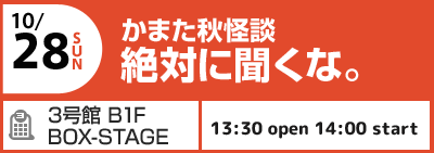 10/28(日) かまた祭怪談 絶対に聞くな。