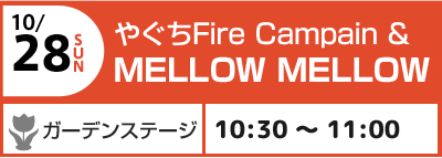 やぐちFire &Campain MELLOW MELLOW