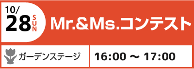 10/28(日) Mr.&Ms.コンテスト