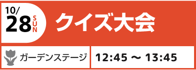 10/28(日) クイズ大会