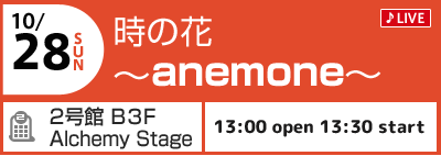 10/28(日) 時の花 〜anemone〜