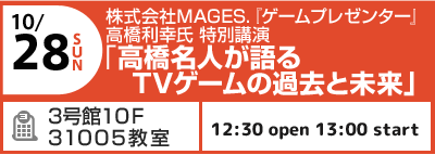 10/28(日) 高橋名人が語るTVゲームの過去と未来