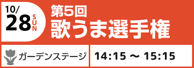 10/28(日) 第5回 歌うま選手権