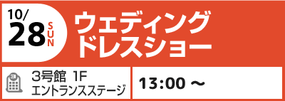 10/28(日)ウェディングドレスショー