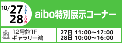 10/27(土)28(日) aibo特別展示コーナー