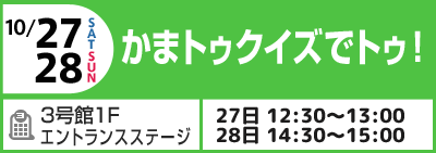 10/27(土)28(日) かまトゥクイズでトゥ！