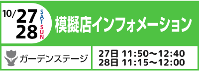 10/27(土)28(日) 模擬店インフォメーション