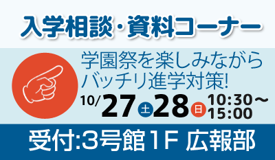 入学相談・資料コーナー